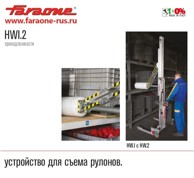 Устройство для съема рулонов Faraone HWI.2